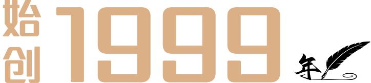 始创1999年