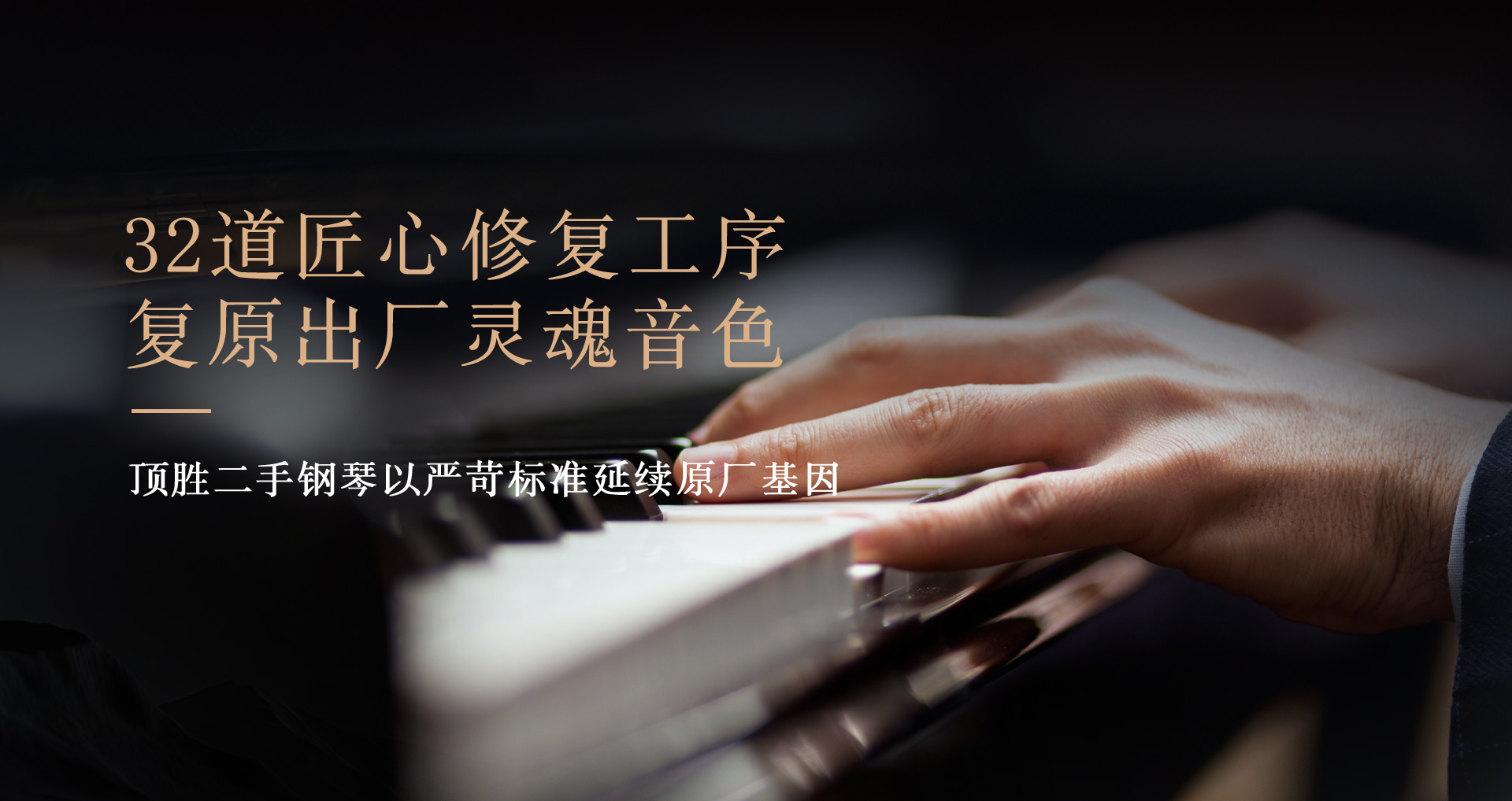 顶胜二手钢琴以严苛标准延续原厂基因