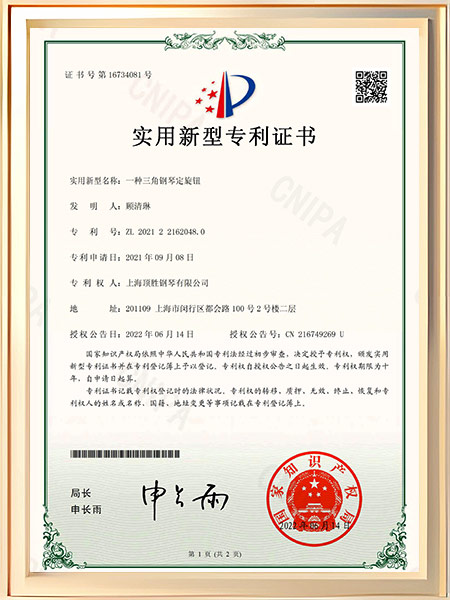 一种三角钢琴定旋钮证书