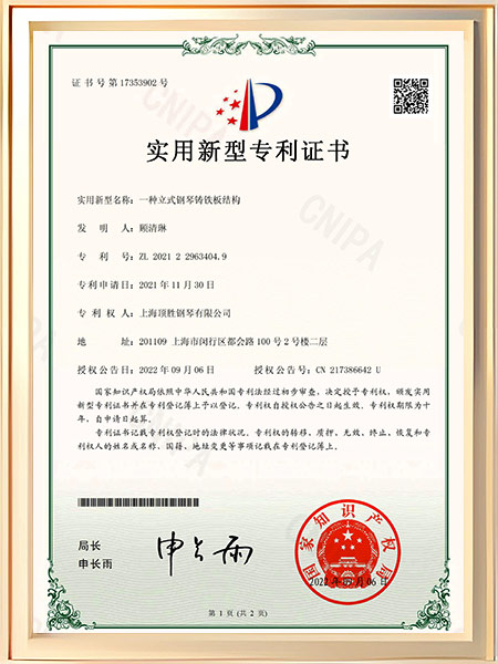 一种立式钢琴铸铁板结构证书