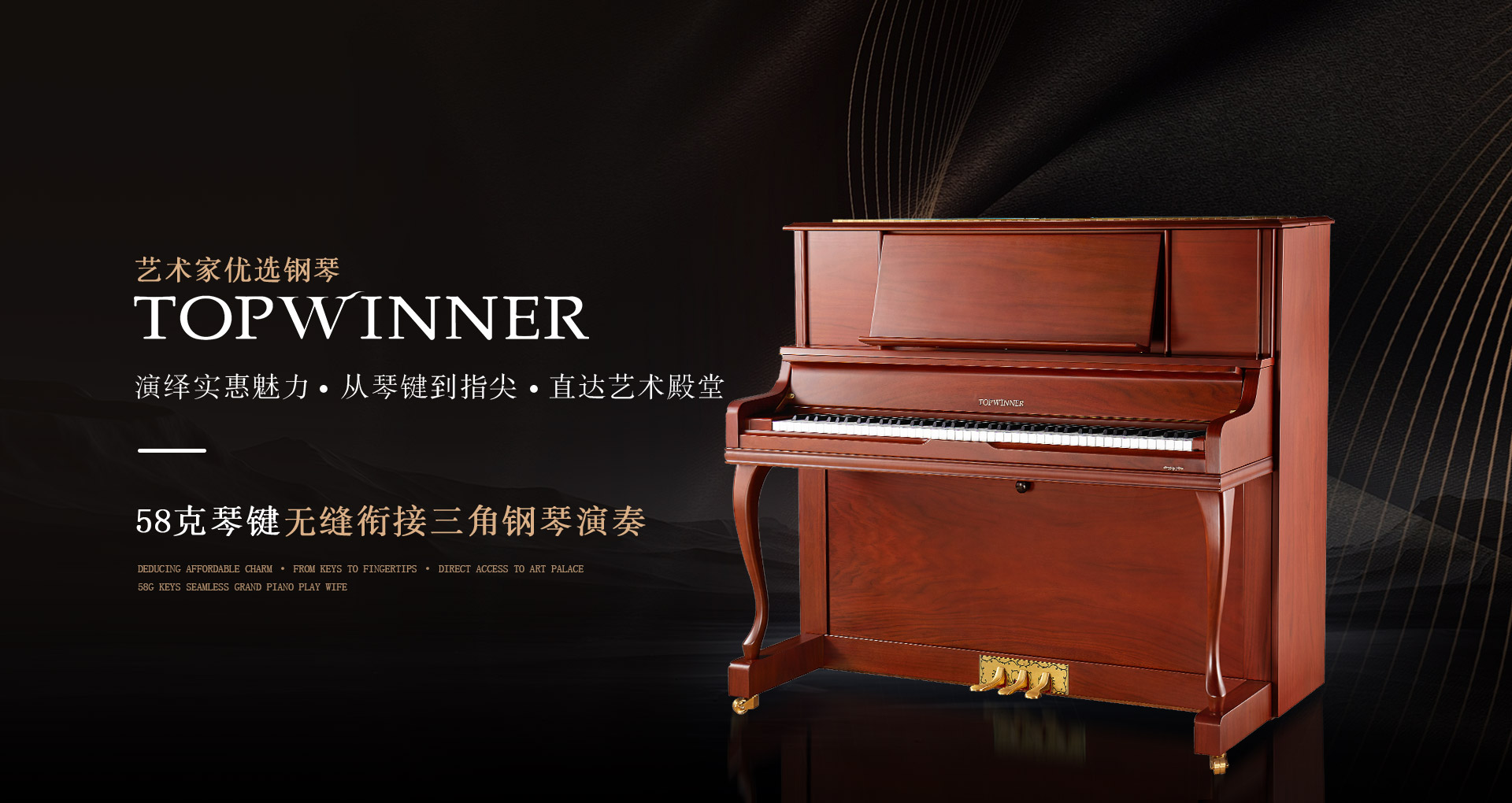 TOPWINNER托普温娜钢琴品牌演绎实惠魅力