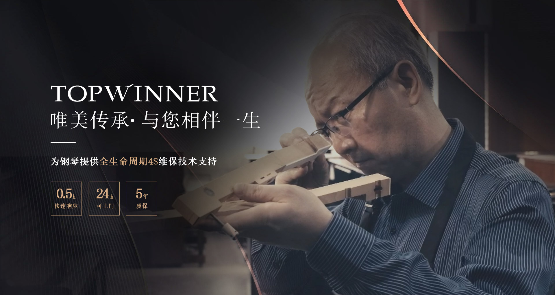 TOPWINNER托普温娜钢琴品牌唯美传承与您相伴一生