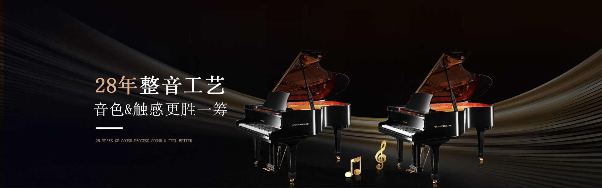 TOPWINNER托普温娜钢琴28年整音工艺音色触感更胜一筹
