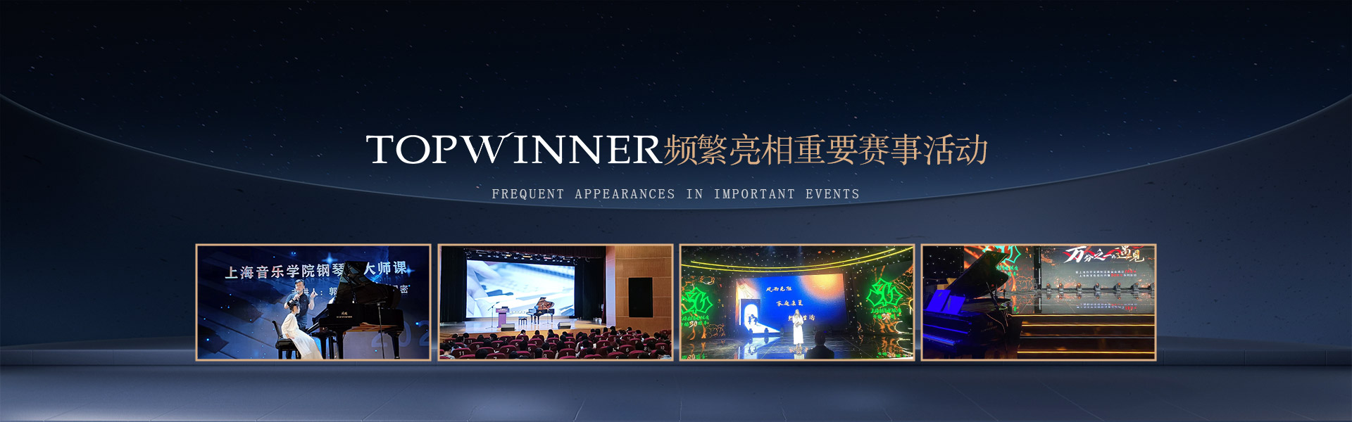TOPWINNER托普温娜钢琴频繁亮相重要赛事活动