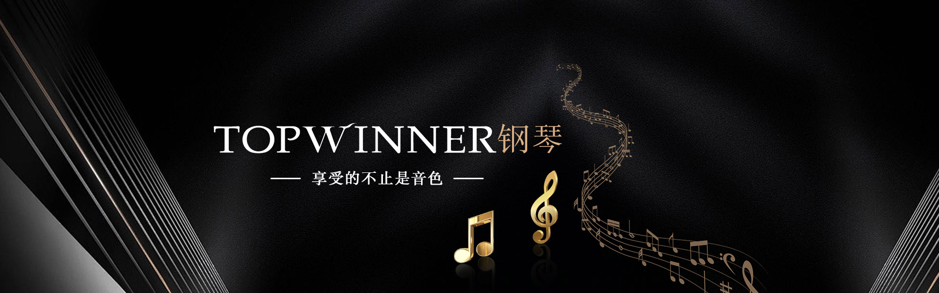 TOPWINNER托普温娜钢琴享受的不止是音色