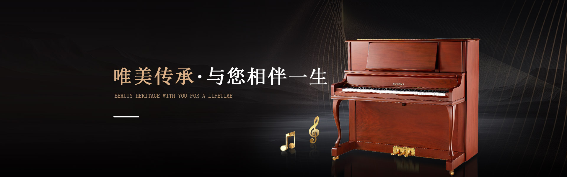 TOPWINNER托普温娜钢琴唯美传承与您相伴一生