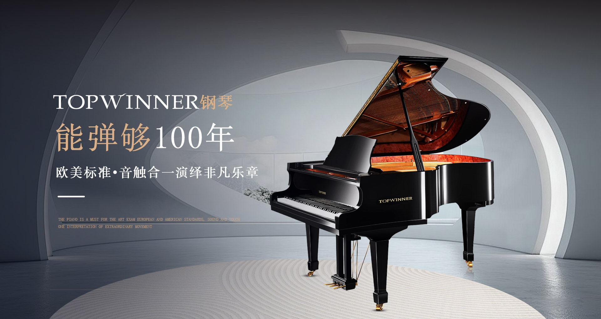 TOPWINNER托普温娜钢琴品牌能弹够100年